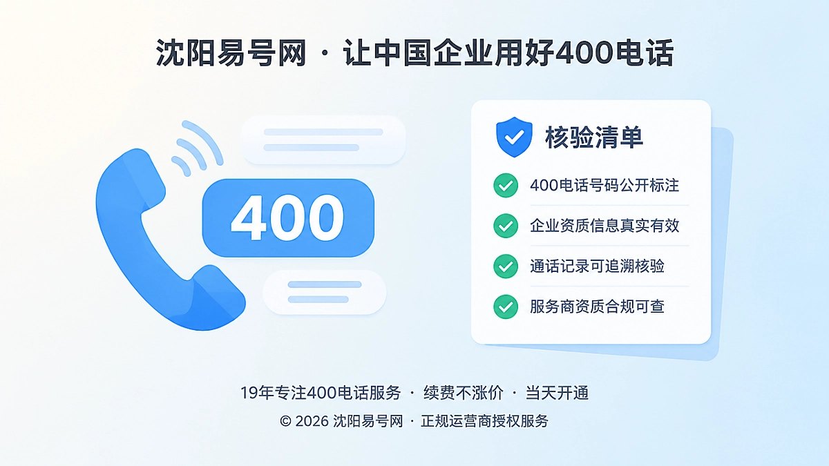 2026年400电话诚信新标准：每次标注都经得起核验