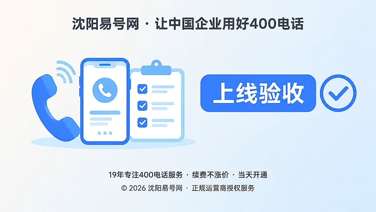 2026年400电话上线验收指南：开户后先做这几步